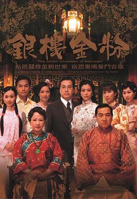 银楼金粉 （国语）