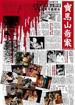 宝马山奇案 香港奸杀奇案