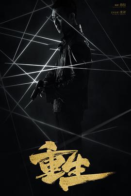 重生[电影解说]