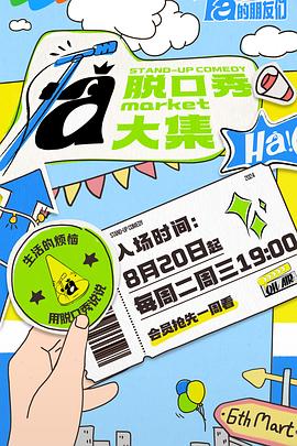 脱口秀和Ta的朋友们 脱口秀和Ta的朋友们2024,脱口秀和Ta的朋友们