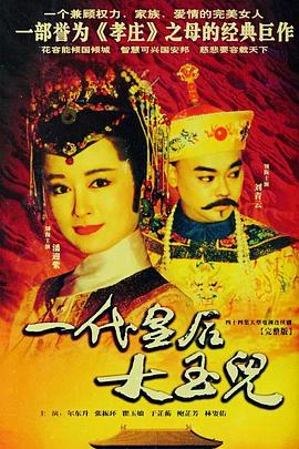 一代皇后大玉儿 一代皇后大玉兒