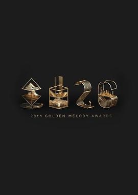 第26届台湾金曲奖颁奖典礼+红地毯 第26届台湾金曲奖,The 26th Golden Melody Awards,第26届台湾金曲奖颁奖典礼 第26屆台灣金曲獎頒獎典禮