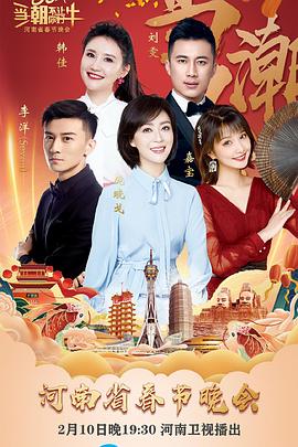 当潮不让·你好·牛 2021年河南省春节晚会