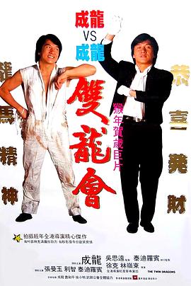 双龙会国际版 Twin Dragons,双龙会 雙龍會