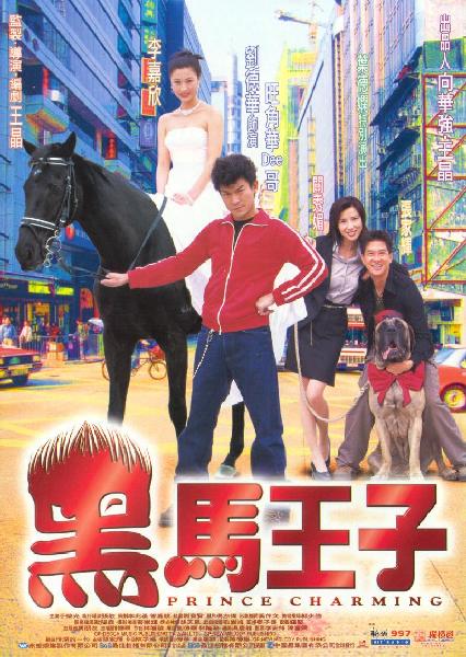 黑马王子 （粤语）