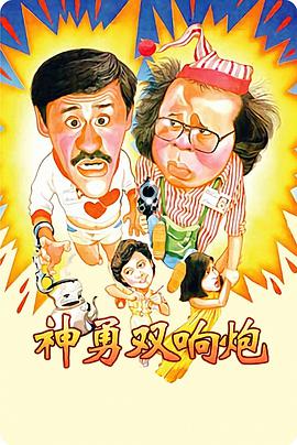 神勇双响炮( （粤语）版)