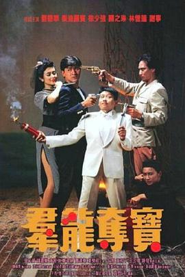 群龙夺宝( （粤语）版)