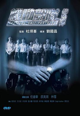 机动部队6之伙伴