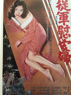 军妓慰安妇 从军慰安妇 従軍慰安婦1974,从军慰安妇 従軍慰安婦