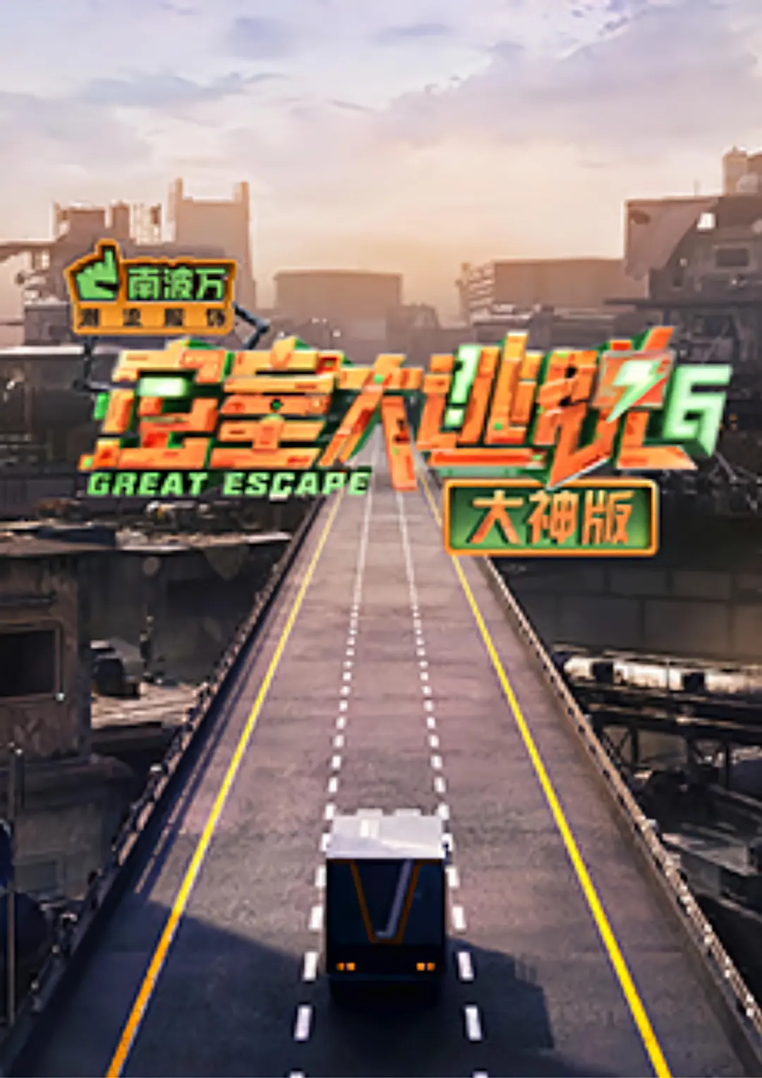 密室大逃脱大神版 第六季 密神6 / 密逃大神版6