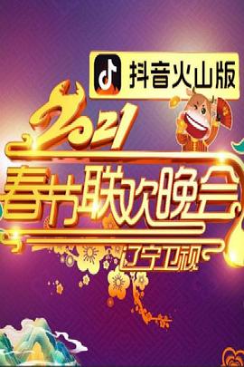 2021年辽宁卫视春节联欢晚会 2021年辽宁卫视春晚,2021年辽宁春晚,2021年辽宁卫视春节联欢晚会