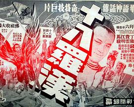 十八罗汉 Eighteen Disciples of Buddha