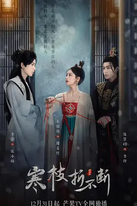 寒枝折不断（包含电影版） THE IMMORTAL PROMISE