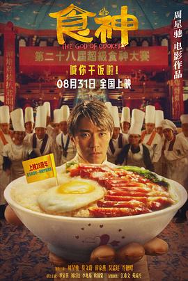 食神 （粤语）