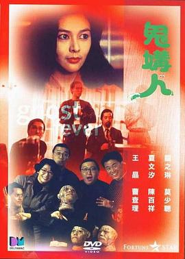 鬼媾人 （国语）