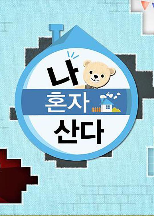 我独自生活 I Live Alone