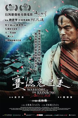 赛德克·巴莱国际版 赛德克·巴莱 (上下)合集,赛德克·巴莱 剪辑版,真正的人,Warriors of the Rainbow: Seediq Bale,赛德克·巴莱 賽德克·巴萊
