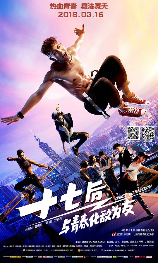 十七后 与青春化敌为友 終極舞班