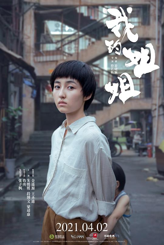我的姐姐 踢皮球 / Sister