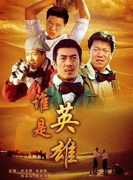 谁是英雄 谁是英雄2010,谁是英雄