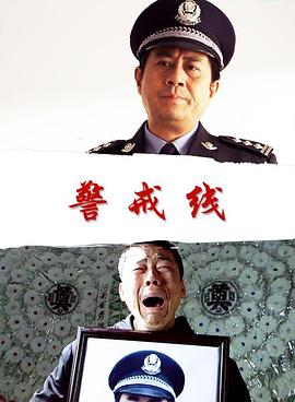 警戒线 穿透高墙的阳光,警戒线