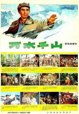 万水千山 On the Long March,万水千山