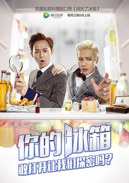 拜托了冰箱 第一季 拜托了冰箱(中国版)/Go Fridge Ⅰ