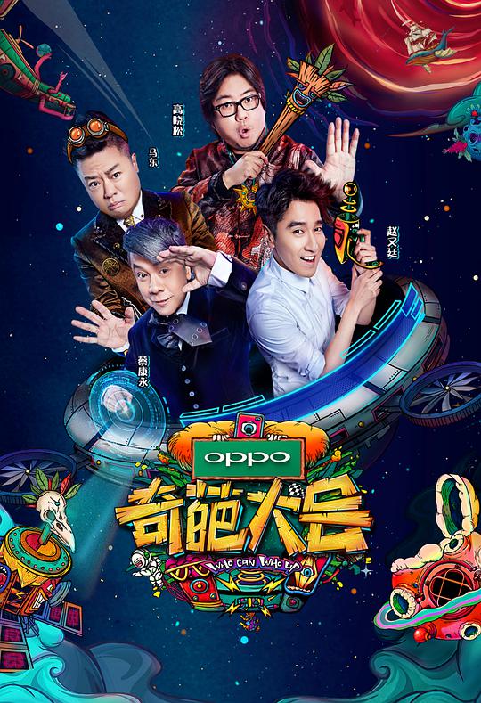 奇葩大会 第二季 奇葩大会 第二季