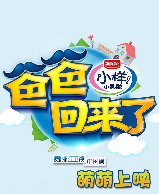 爸爸回来了 第一季 爸爸回来了 第一季