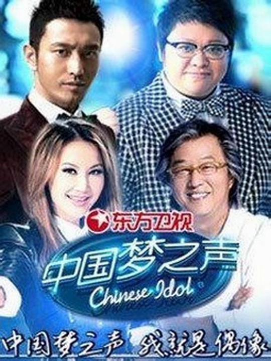 中国梦之声 第一季 中国梦之声 第一季