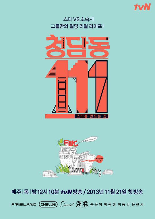 清潭洞111 청담동 111