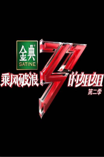 乘风破浪的姐姐 第二季Plus版 乘风破浪的姐姐 第二季