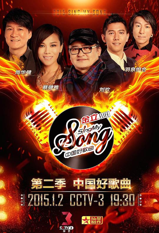 中国好歌曲 第二季 中国好歌曲 第二季