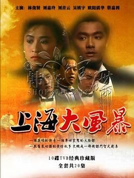 上海大风暴 （粤语）版