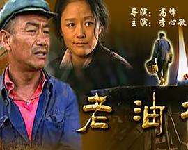老油坊 老油坊2002,老油坊
