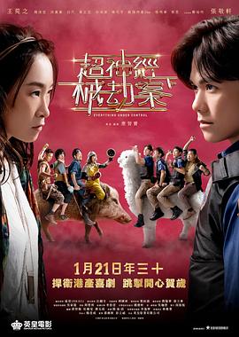 超神經械劫案下 诡扯,超神经械劫案,Everything Under Control,超神经械劫案下 超神經械劫案下