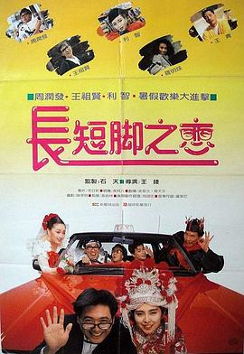 长短脚之恋 （粤语）