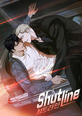 驭险谜情 Shutline,修车危情,Shutline〜シャットライン〜,驭险谜情 셔트라인