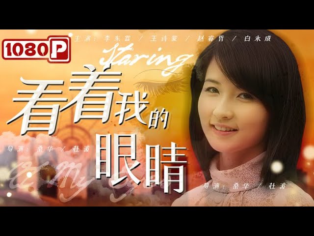 看着我的眼睛 看着我的眼睛2009,看着我的眼睛
