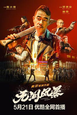 无间风暴 (国语)