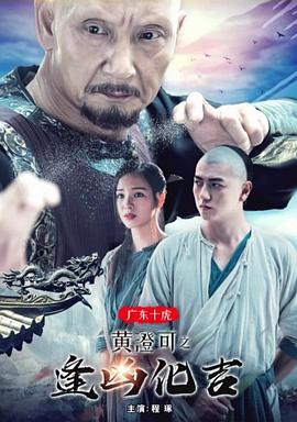 广东十虎黄澄可之逢凶化吉 广东十虎黄澄可之逢凶化吉2018,广东十虎黄澄可之逢凶化吉
