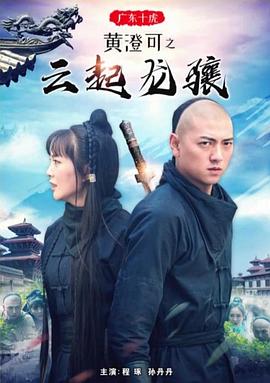 广东十虎黄澄可之云起龙骧 Ten Tigers of Guangdong Huang Chengke: The Rise Of Great Heroes,广东十虎黄澄可之云起龙骧