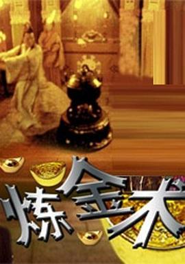 炼金术 炼金术 Lian Jin Shu,炼金术 三言两拍之炼金术
