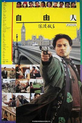 浪漫杀手自由人 （粤语）