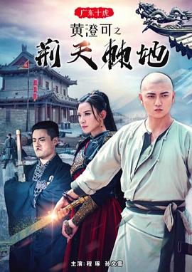 广东十虎黄澄可之荆天棘地 Ten Tigers of Guangdong Huang Chengke: A path beset with difficulties,广东十虎黄澄可之荆天棘地