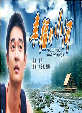 幸福的小河 幸福的小河2006,幸福的小河