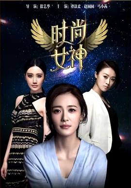 时尚女神 Fashion Goddess