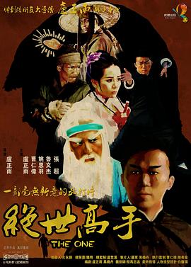 嘻哈三部曲 嘻哈三部曲之绝世高手,The One,绝世高手