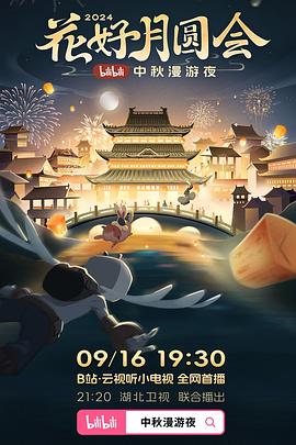 花好月圆会·bilibili中秋漫游夜 2024 B站中秋晚会