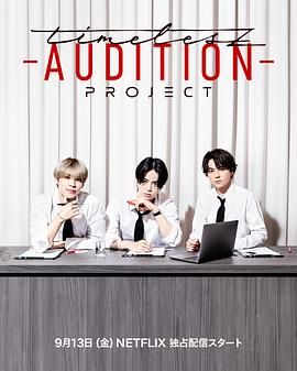 timelesz 选秀计划 timelesz project -AUDITION-